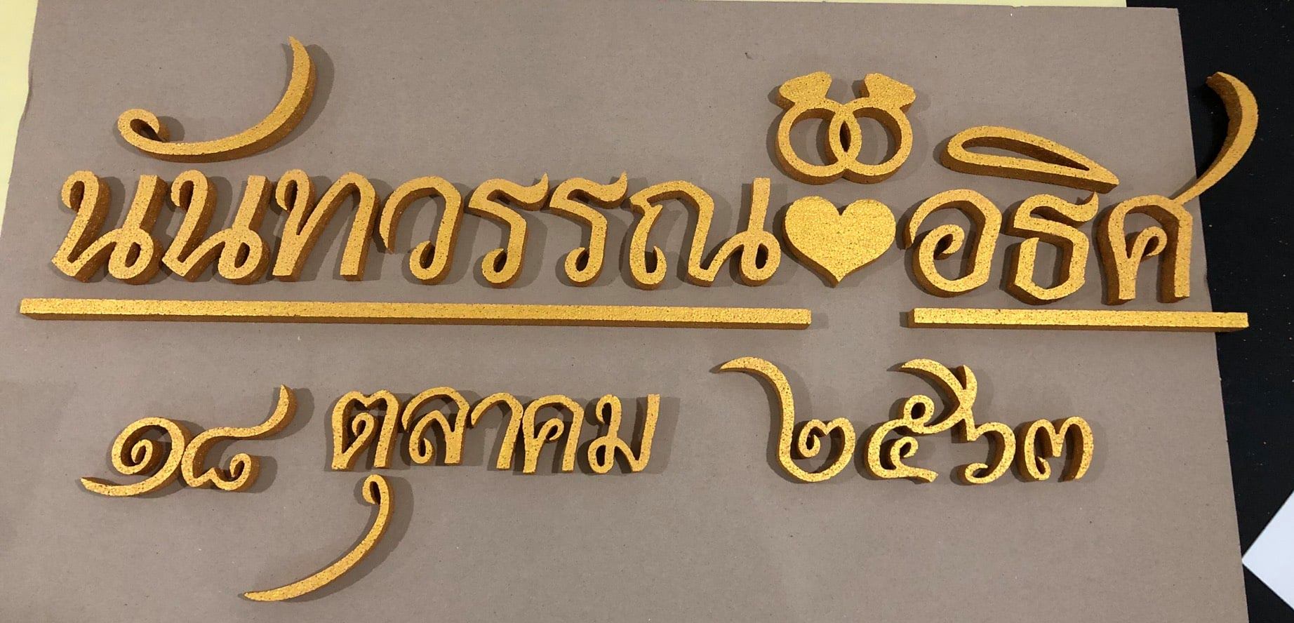 ป้ายโฟม ตัวย่อ ชื่อเล่น ชื่อจริง กรอบป้าย