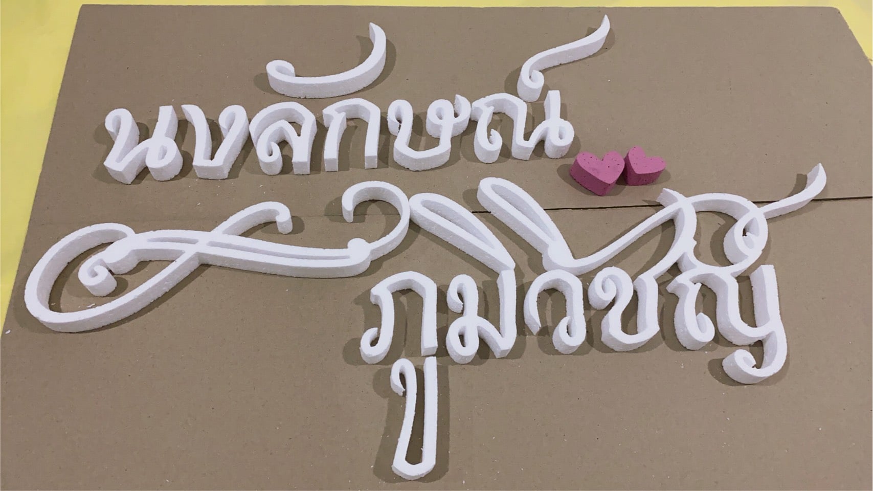 ป้ายโฟม ตัวย่อ ชื่อเล่น ชื่อจริง กรอบป้าย