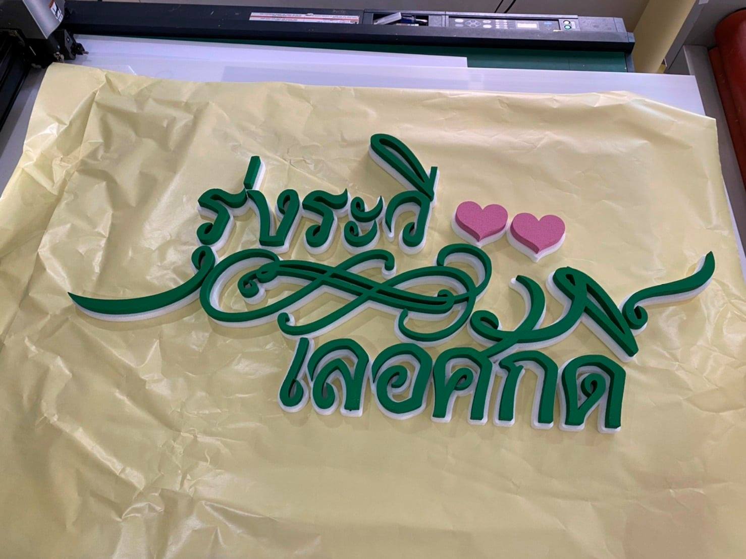 ป้ายโฟม ตัวย่อ ชื่อเล่น ชื่อจริง กรอบป้าย
