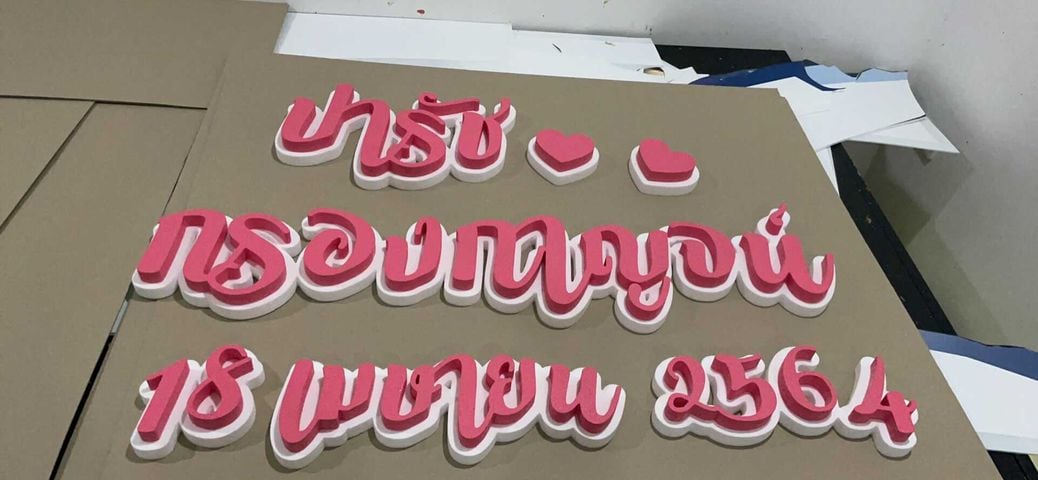 ป้ายโฟม ตัวย่อ ชื่อเล่น ชื่อจริง กรอบป้าย