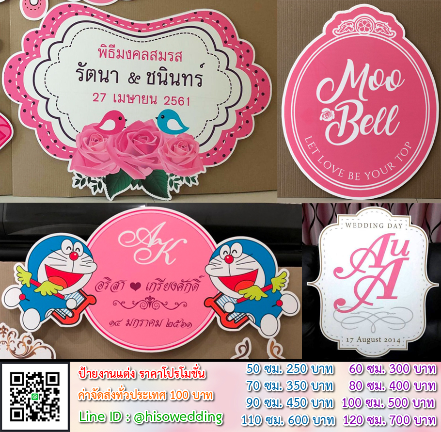 ป้ายงานแต่ง ป้ายงานหมั้น เริ่มต้น 250 บาท (โปรโมชั่น) ป้ายงานแต่ง ป้ายงานหมั้น เริ่มต้น 250 บาท (โปรโมชั่น)