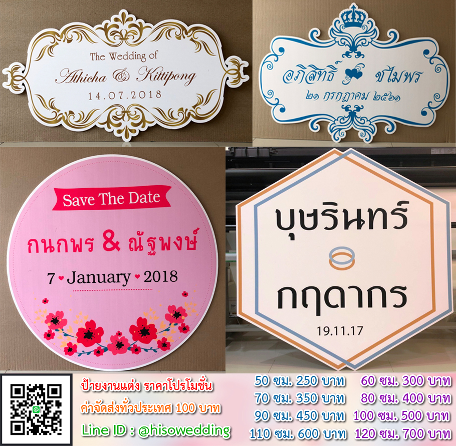 ป้ายงานแต่ง ป้ายงานหมั้น เริ่มต้น 250 บาท (โปรโมชั่น)