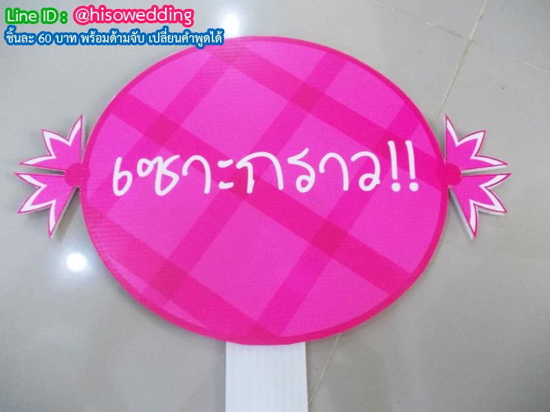 ป้ายคำพูด ป้ายแซว  (Props)