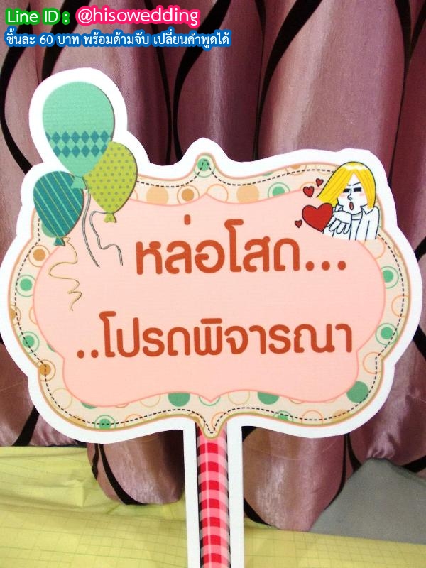 ป้ายคำพูด ป้ายแซว  (Props)