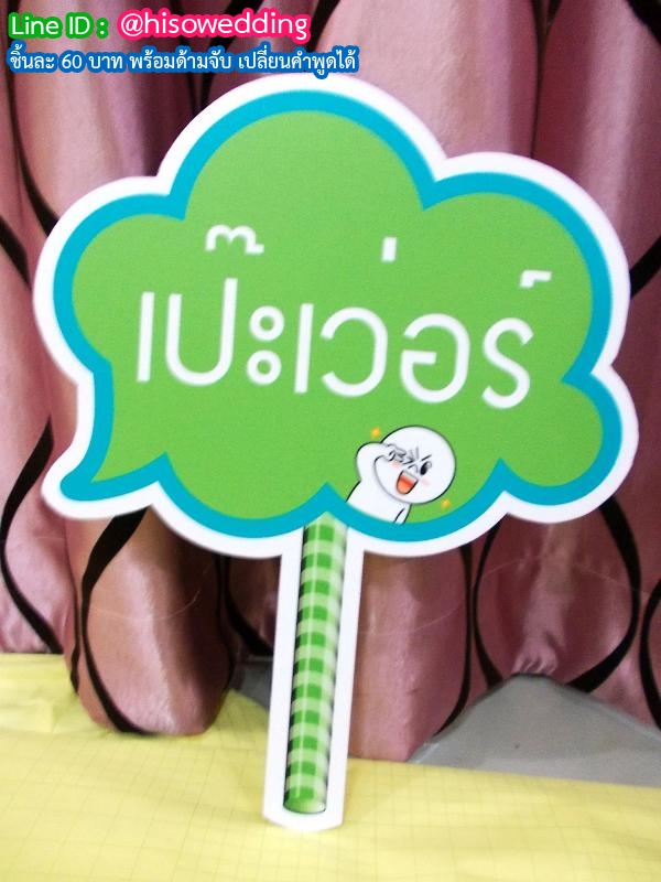 ป้ายคำพูด ป้ายแซว (Props) ป้ายคำพูด ป้ายแซว (Props)