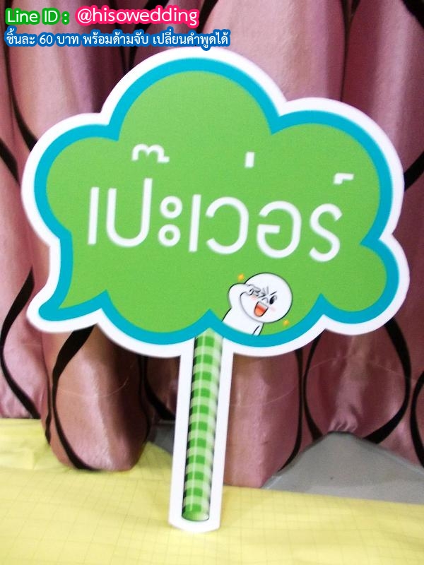 ป้ายคำพูด ป้ายแซว  (Props)