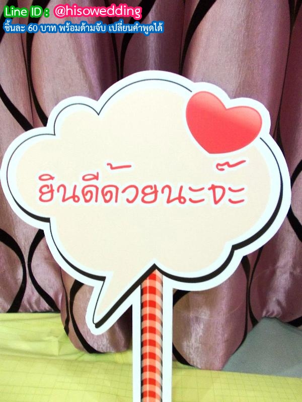 ป้ายคำพูด ป้ายแซว (Props) ป้ายคำพูด ป้ายแซว (Props)