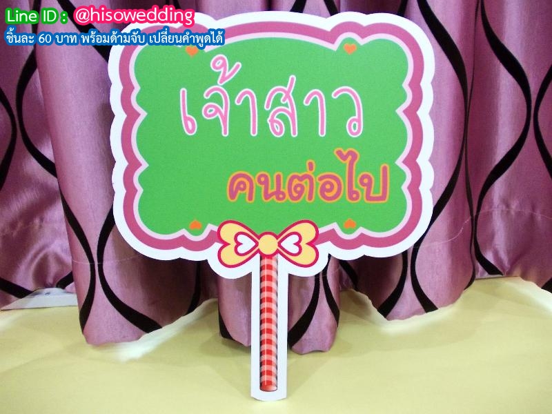 ป้ายคำพูด ป้ายแซว (Props) ป้ายคำพูด ป้ายแซว (Props)