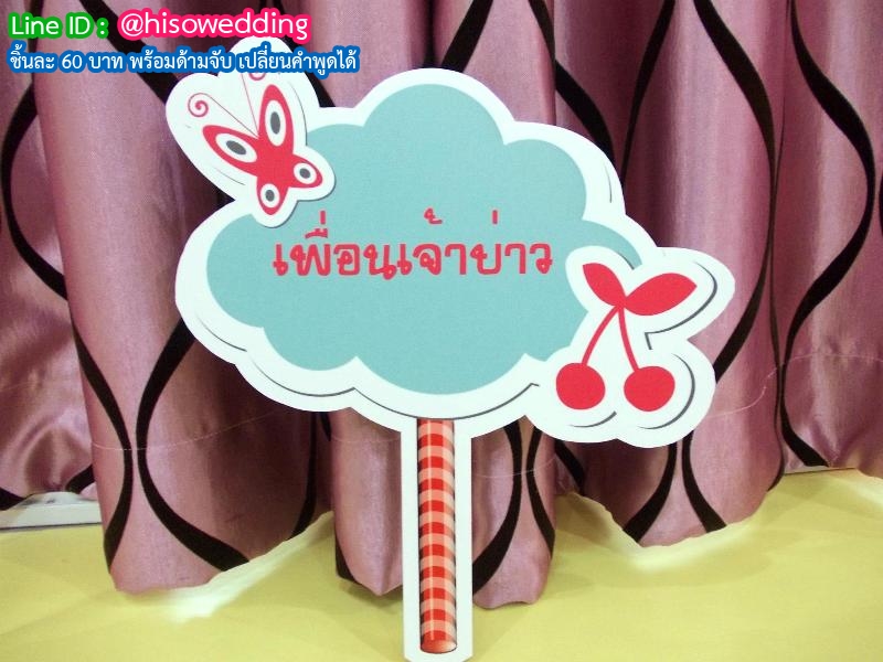 ป้ายคำพูด ป้ายแซว (Props) ป้ายคำพูด ป้ายแซว (Props)