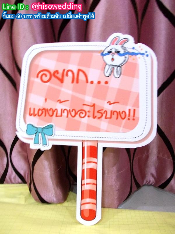 ป้ายคำพูด ป้ายแซว (Props) ป้ายคำพูด ป้ายแซว (Props)