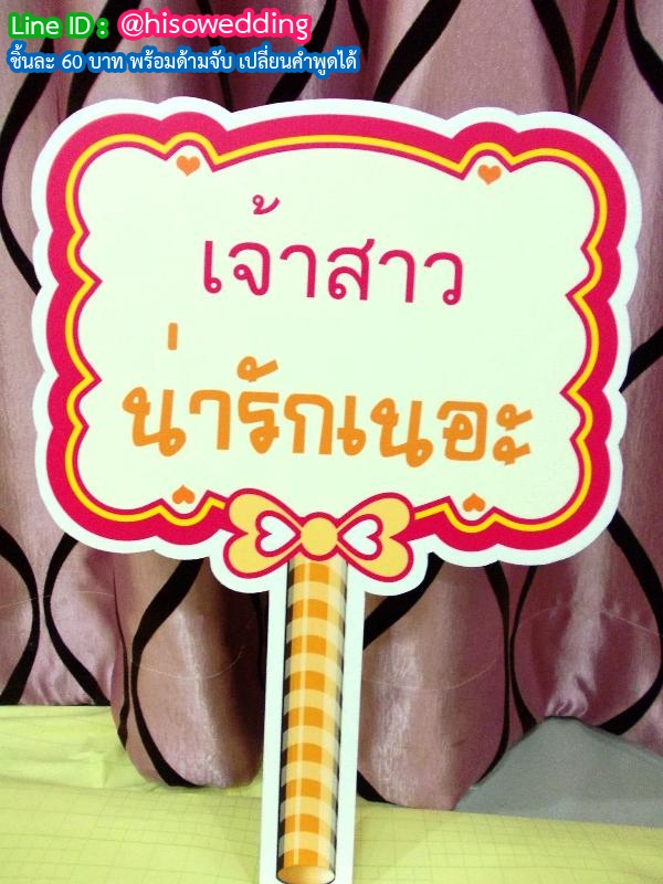 ป้ายคำพูด ป้ายแซว  (Props)