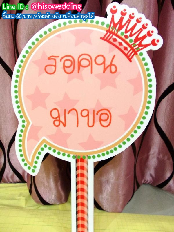 ป้ายคำพูด ป้ายแซว (Props) ป้ายคำพูด ป้ายแซว (Props)