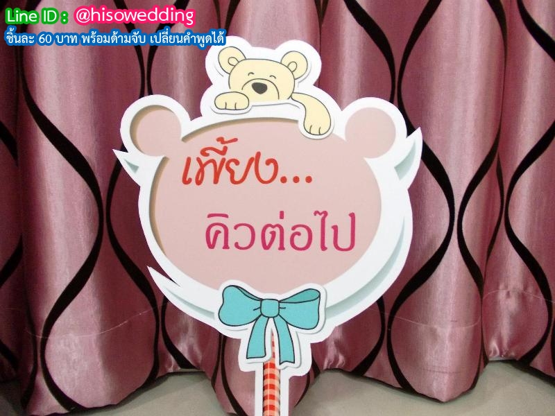 ป้ายคำพูด ป้ายแซว  (Props)