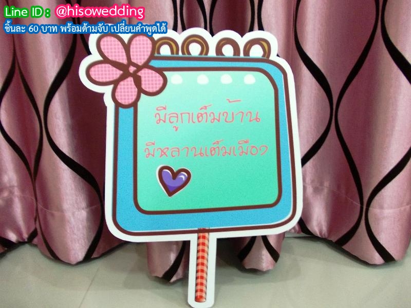ป้ายคำพูด ป้ายแซว (Props) ป้ายคำพูด ป้ายแซว (Props)