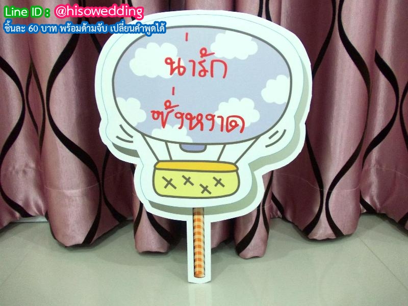 ป้ายคำพูด ป้ายแซว (Props) ป้ายคำพูด ป้ายแซว (Props)