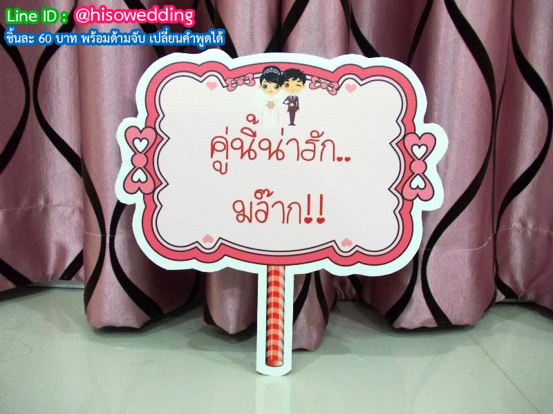 ป้ายคำพูด ป้ายแซว  (Props)