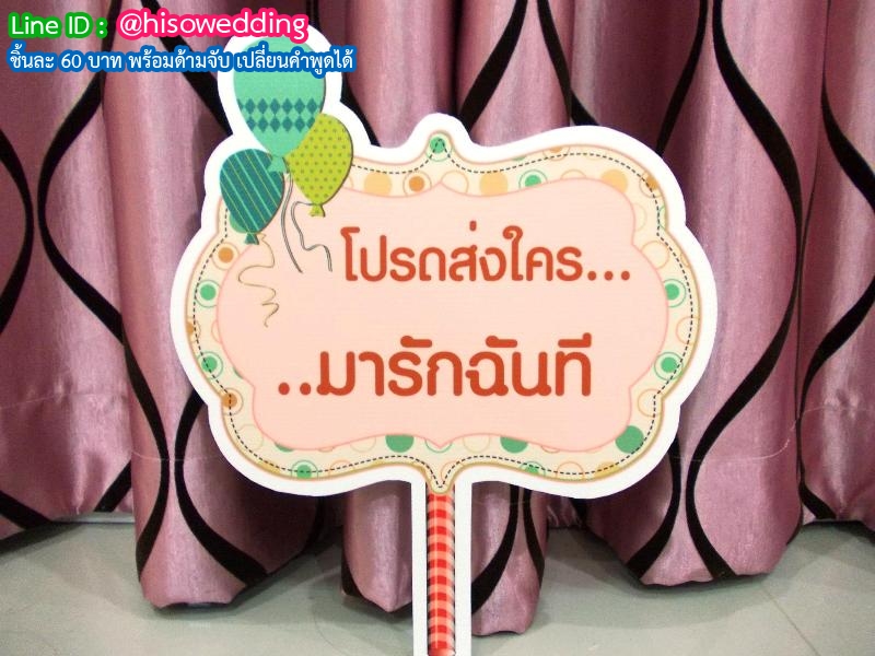 ป้ายคำพูด ป้ายแซว (Props) ป้ายคำพูด ป้ายแซว (Props)