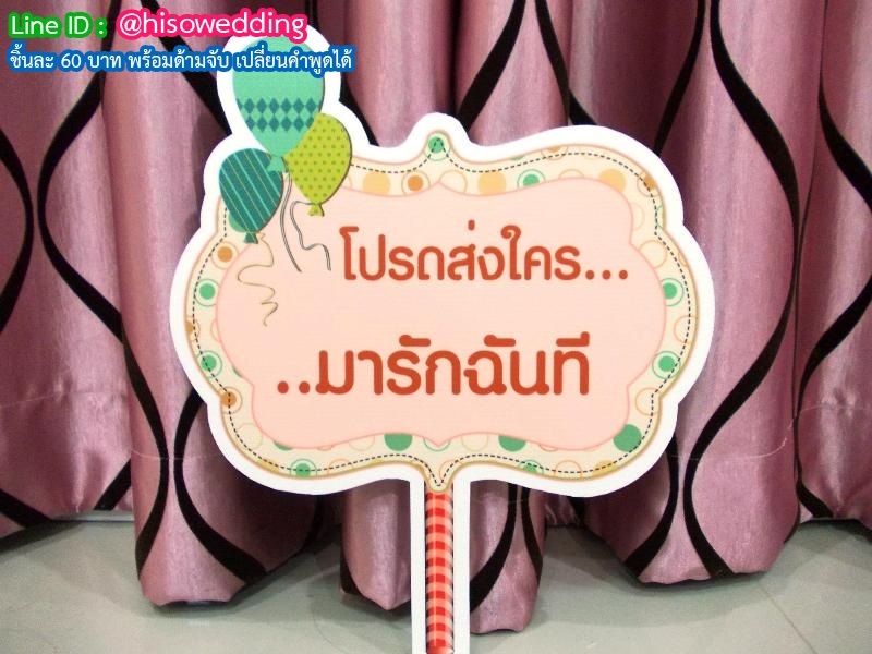 ป้ายคำพูด ป้ายแซว  (Props)