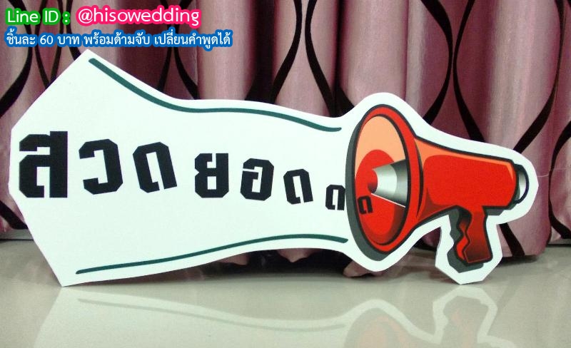 ป้ายคำพูด ป้ายแซว (Props) ป้ายคำพูด ป้ายแซว (Props)