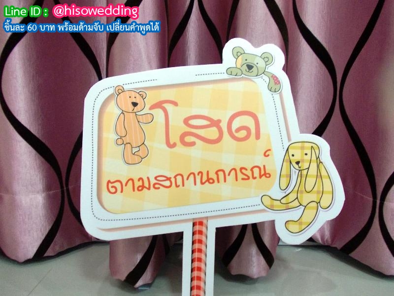 ป้ายคำพูด ป้ายแซว  (Props)