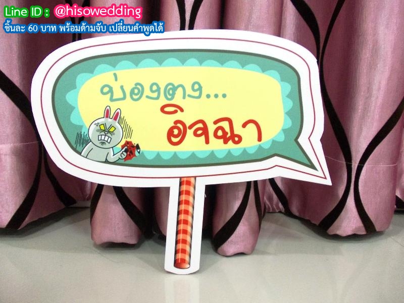 ป้ายคำพูด ป้ายแซว (Props) ป้ายคำพูด ป้ายแซว (Props)