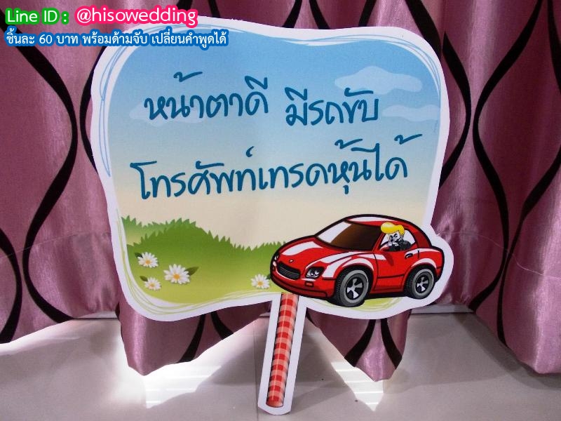 ป้ายคำพูด ป้ายแซว  (Props)