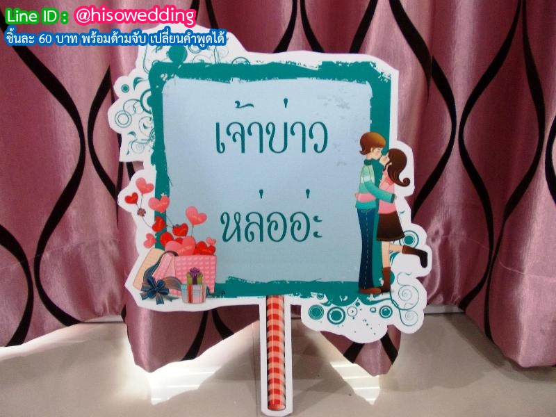 ป้ายคำพูด ป้ายแซว (Props) ป้ายคำพูด ป้ายแซว (Props)