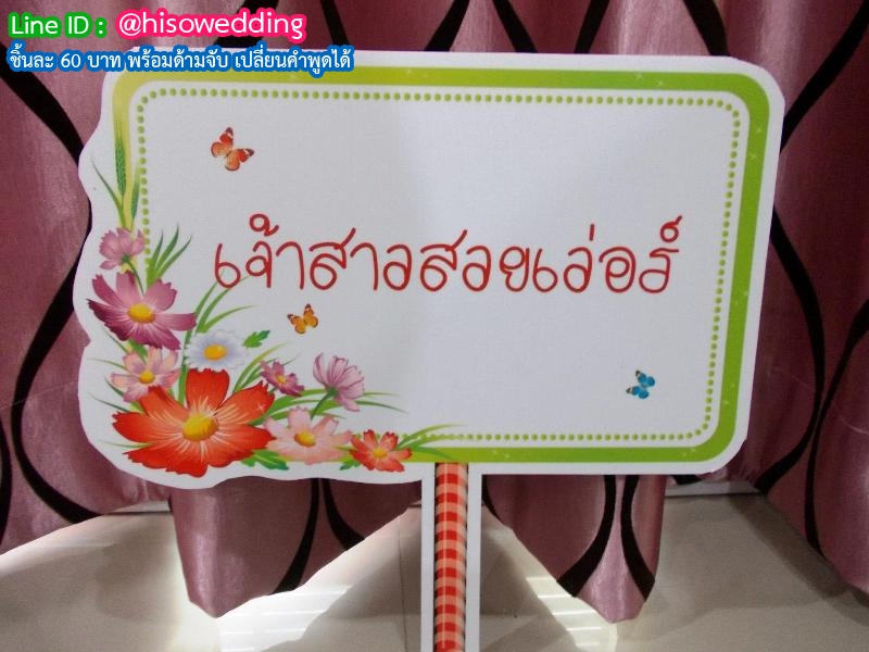 ป้ายคำพูด ป้ายแซว  (Props)