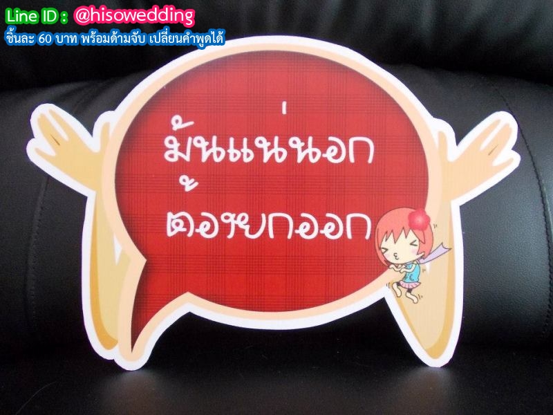 ป้ายคำพูด ป้ายแซว (Props) ป้ายคำพูด ป้ายแซว (Props)