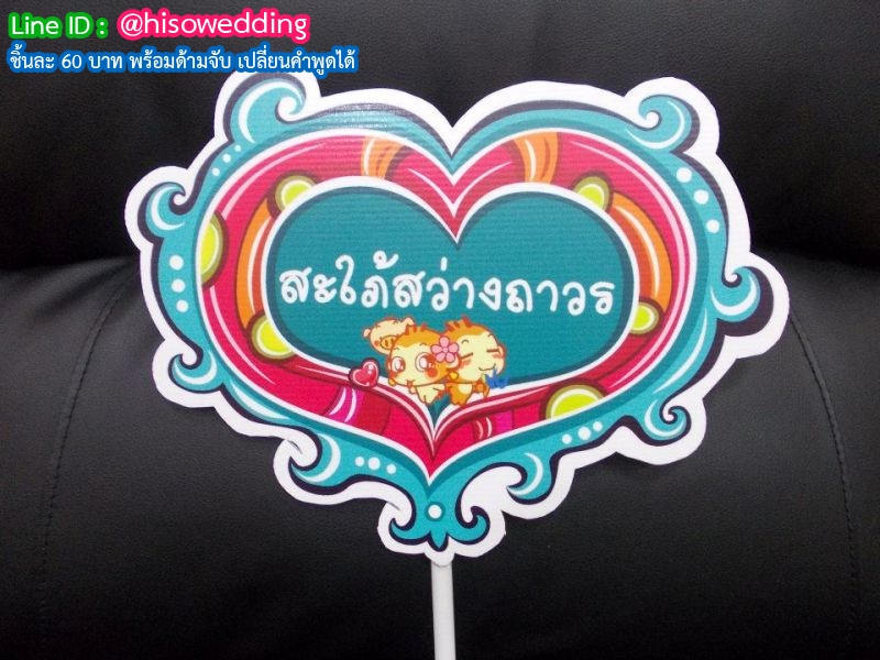 ป้ายคำพูด ป้ายแซว (Props) ป้ายคำพูด ป้ายแซว (Props)