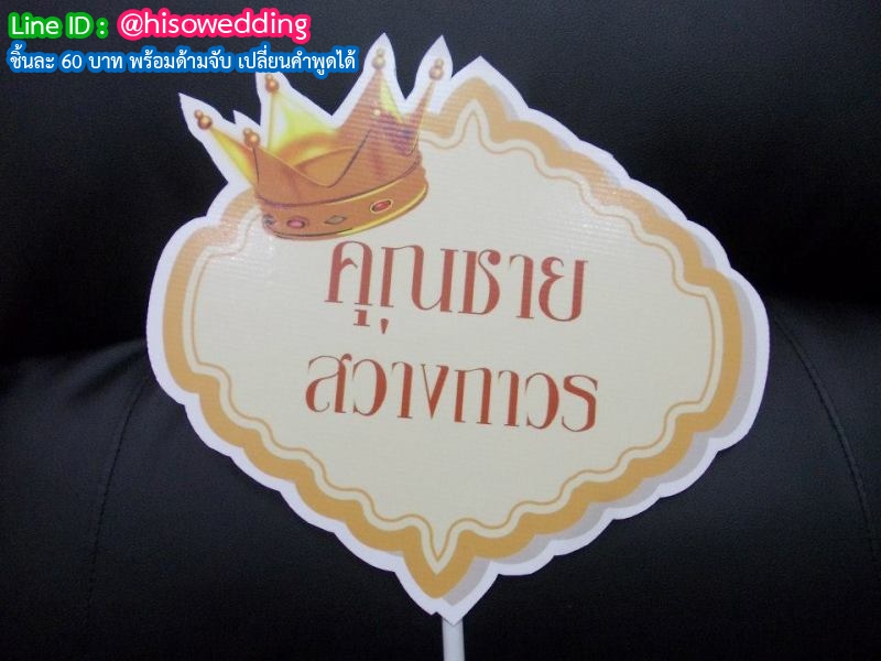 ป้ายคำพูด ป้ายแซว (Props) ป้ายคำพูด ป้ายแซว (Props)
