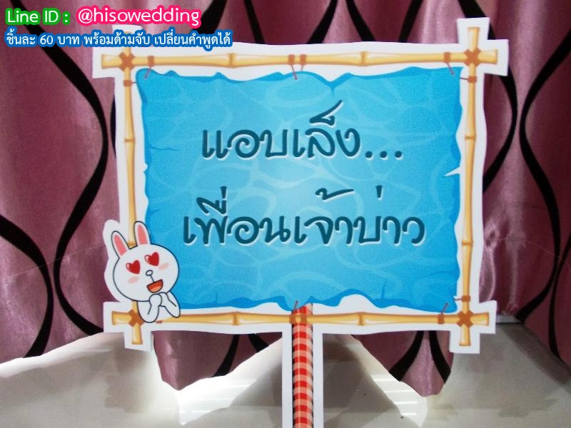 ป้ายคำพูด ป้ายแซว  (Props)