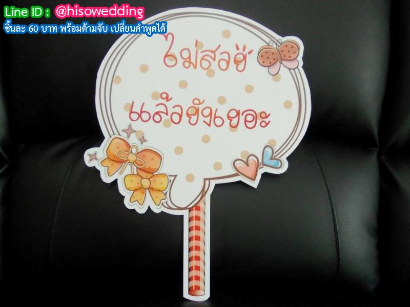 ป้ายคำพูด ป้ายแซว (Props) ป้ายคำพูด ป้ายแซว (Props)