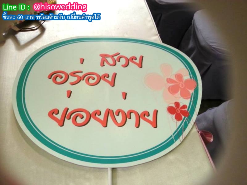 ป้ายคำพูด ป้ายแซว (Props) ป้ายคำพูด ป้ายแซว (Props)
