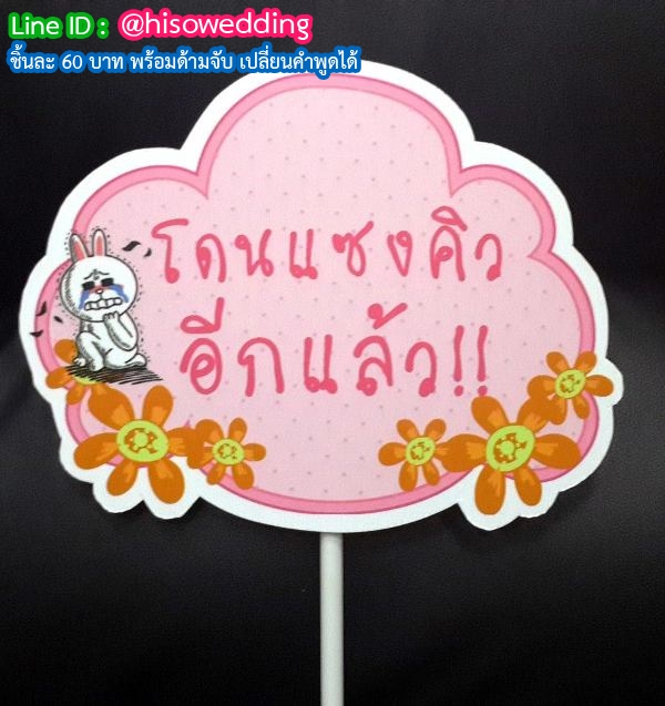 ป้ายคำพูด ป้ายแซว  (Props)