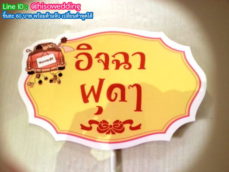 ป้ายคำพูด ป้ายแซว  (Props)