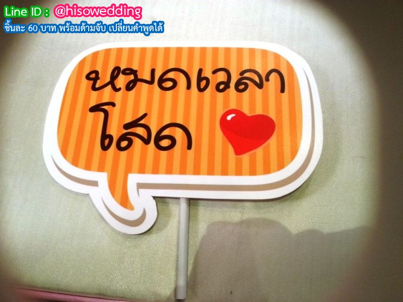 ป้ายคำพูด ป้ายแซว (Props) ป้ายคำพูด ป้ายแซว (Props)