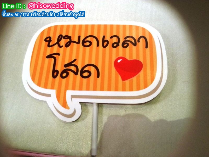 ป้ายคำพูด ป้ายแซว  (Props)