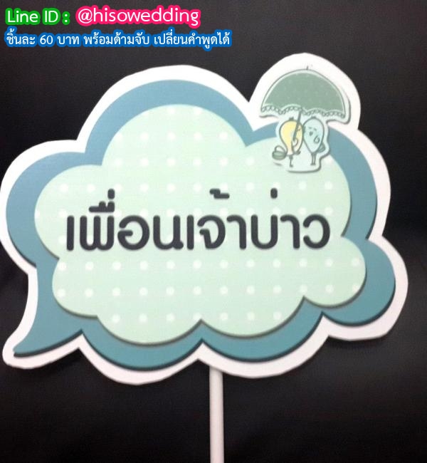 ป้ายคำพูด ป้ายแซว  (Props)