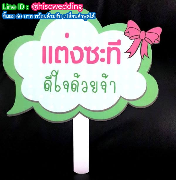 ป้ายคำพูด ป้ายแซว (Props) ป้ายคำพูด ป้ายแซว (Props)
