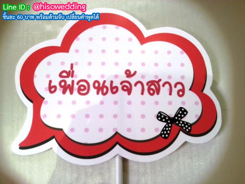 ป้ายคำพูด ป้ายแซว  (Props)