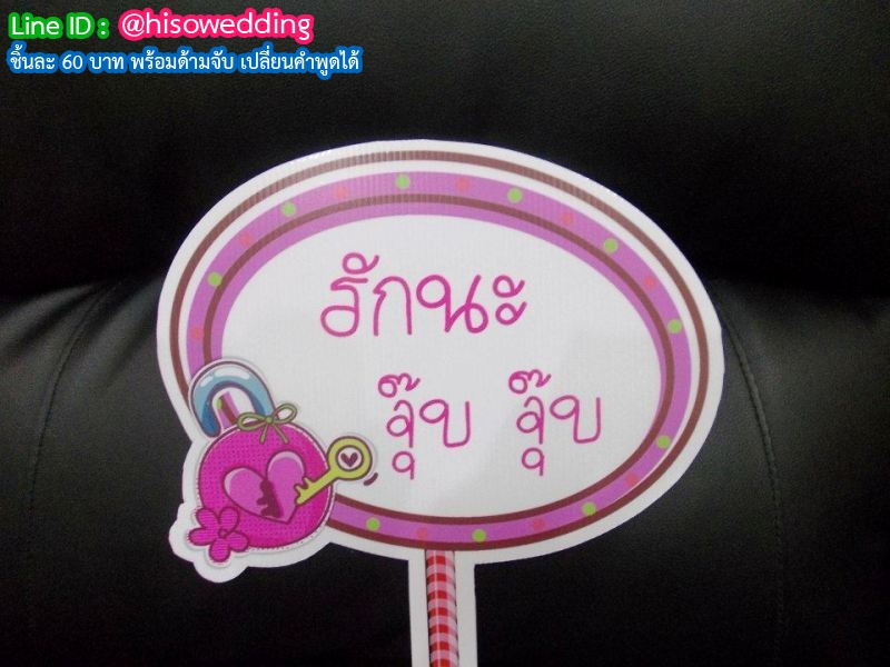 ป้ายคำพูด ป้ายแซว  (Props)