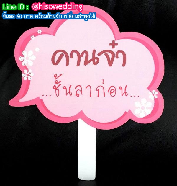 ป้ายคำพูด ป้ายแซว (Props) ป้ายคำพูด ป้ายแซว (Props)