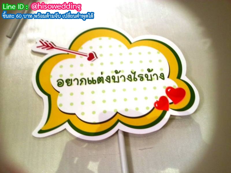 ป้ายคำพูด ป้ายแซว  (Props)