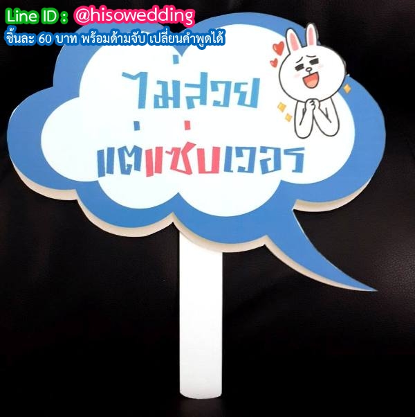 ป้ายคำพูด ป้ายแซว (Props) ป้ายคำพูด ป้ายแซว (Props)