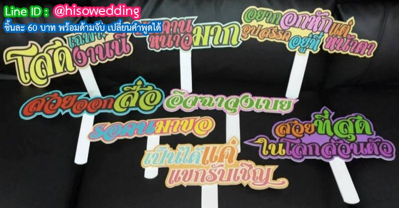 ป้ายคำพูด ป้ายแซว (Props) ป้ายคำพูด ป้ายแซว (Props)