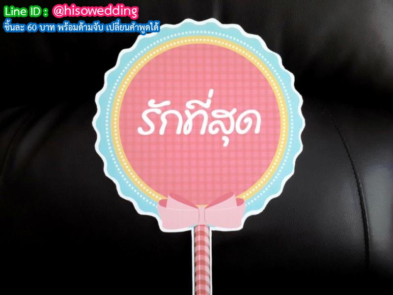 ป้ายคำพูด ป้ายแซว  (Props)