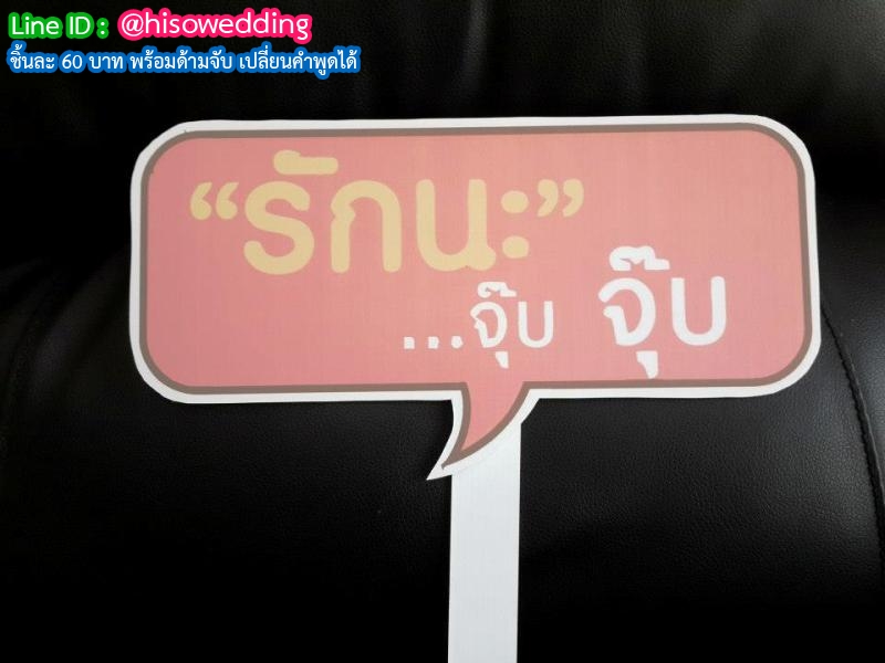 ป้ายคำพูด ป้ายแซว  (Props)