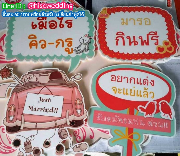 ป้ายคำพูด ป้ายแซว (Props) ป้ายคำพูด ป้ายแซว (Props)