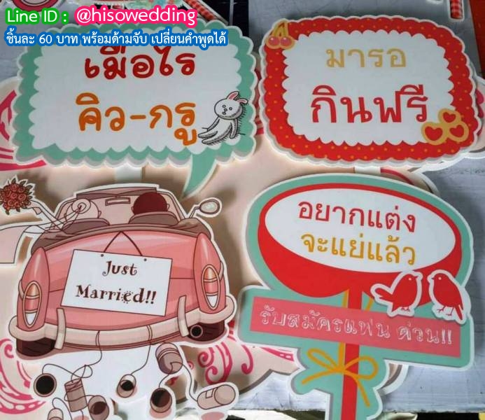 ป้ายคำพูด ป้ายแซว  (Props)